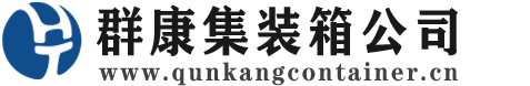 万荣集装箱 - 万荣二手集装箱 - 万荣海运集装箱 - 群康集装箱服务公司
